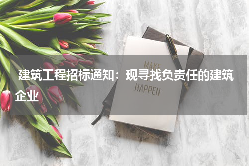  建筑工程招标通知：现寻找负责任的建筑企业