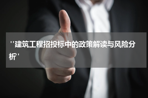  "建筑工程招投标中的政策解读与风险分析"