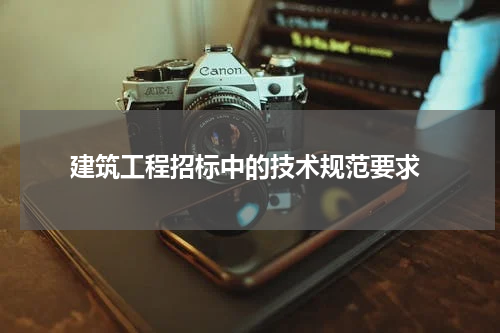  建筑工程招标中的技术规范要求