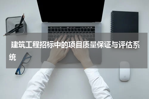  建筑工程招标中的项目质量保证与评估系统