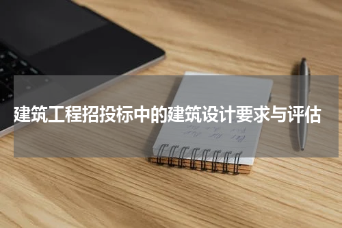  建筑工程招投标中的建筑设计要求与评估