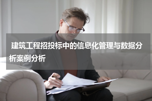  建筑工程招投标中的信息化管理与数据分析案例分析