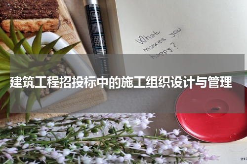  建筑工程招投标中的施工组织设计与管理