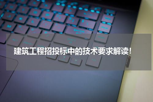  建筑工程招投标中的技术要求解读！