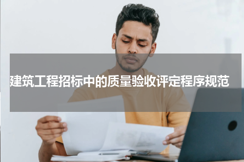 建筑工程招标中的质量验收评定程序规范