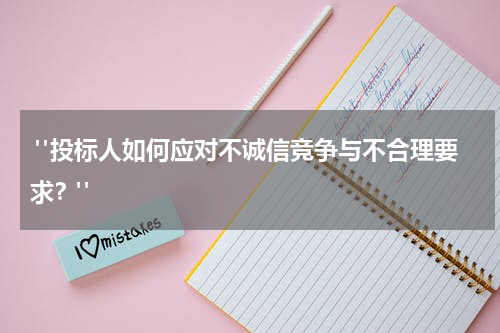 "投标人如何应对不诚信竞争与不合理要求?"