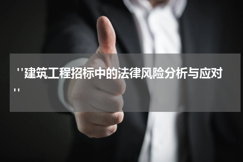  "建筑工程招标中的法律风险分析与应对"