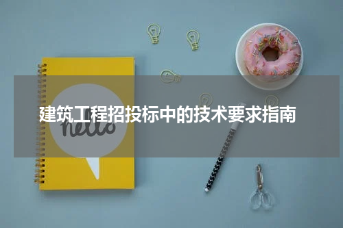 建筑工程招投标中的技术要求指南