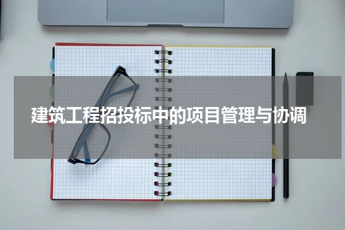  建筑工程招投标中的项目管理与协调