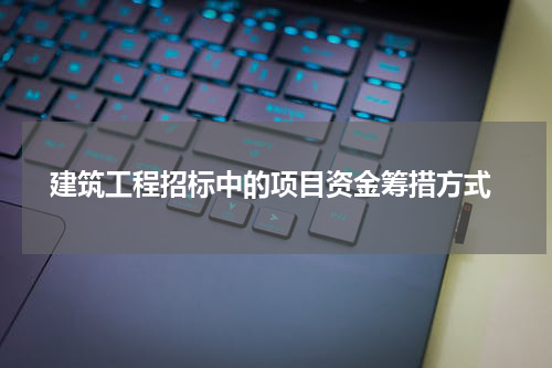 建筑工程招标中的项目资金筹措方式