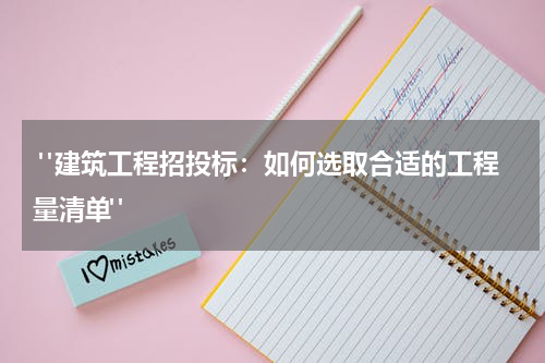  "建筑工程招投标：如何选取合适的工程量清单"