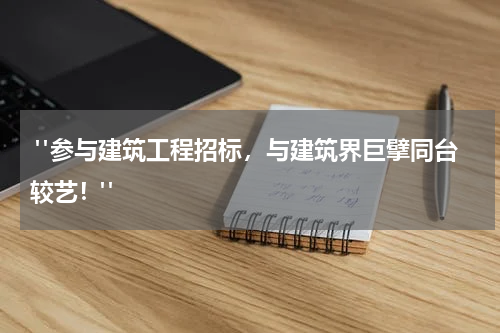  "参与建筑工程招标，与建筑界巨擘同台较艺！"