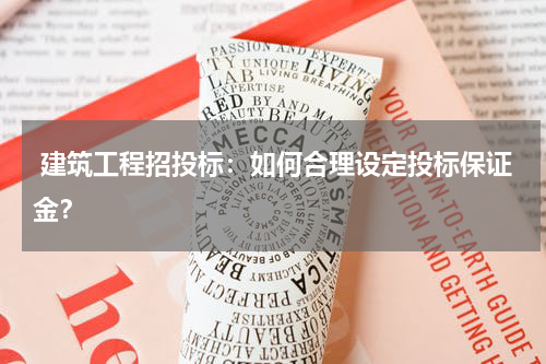 建筑工程招投标：如何合理设定投标保证金？
