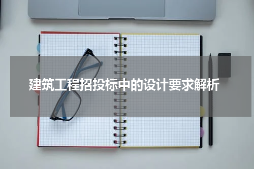 建筑工程招投标中的设计要求解析