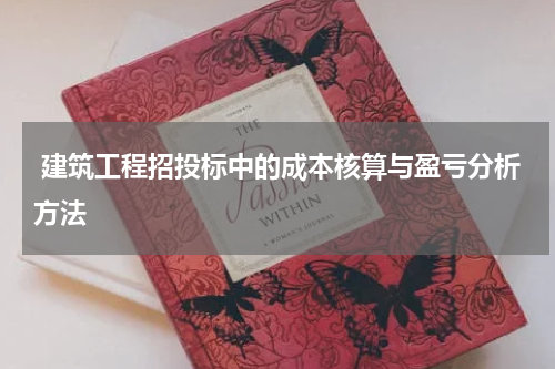  建筑工程招投标中的成本核算与盈亏分析方法