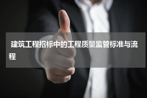  建筑工程招标中的工程质量监管标准与流程