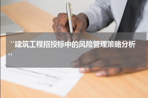  "建筑工程招投标中的风险管理策略分析"