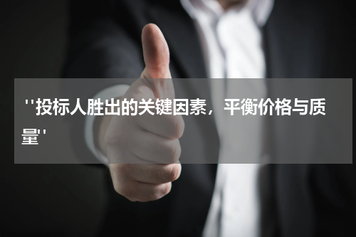  "投标人胜出的关键因素，平衡价格与质量"