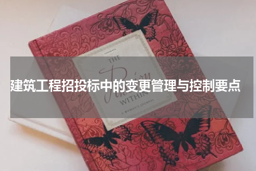  建筑工程招投标中的变更管理与控制要点