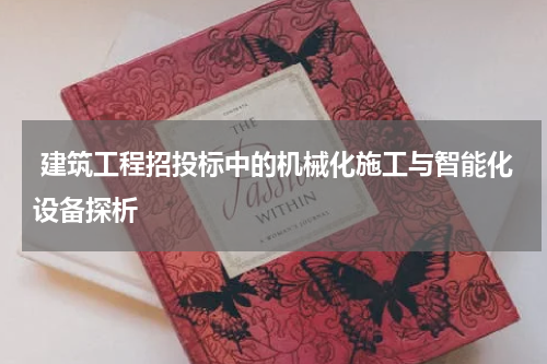  建筑工程招投标中的机械化施工与智能化设备探析