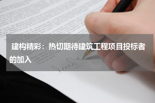  建构精彩：热切期待建筑工程项目投标者的加入