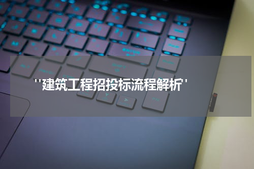  "建筑工程招投标流程解析" 