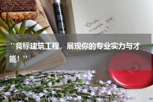  "竞标建筑工程，展现你的专业实力与才能！"