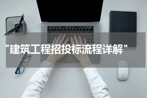  "建筑工程招投标流程详解"