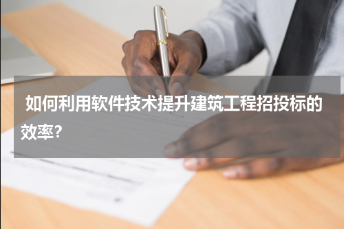  如何利用软件技术提升建筑工程招投标的效率？