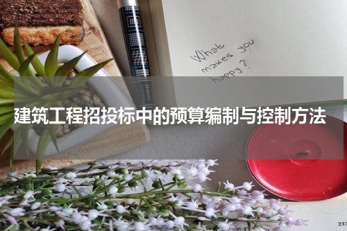  建筑工程招投标中的预算编制与控制方法