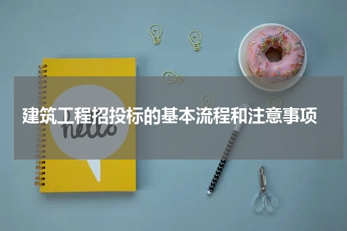  建筑工程招投标的基本流程和注意事项
