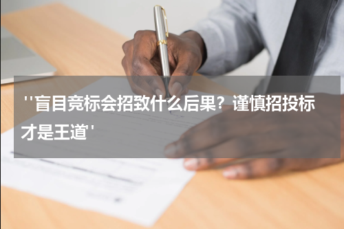  "盲目竞标会招致什么后果？谨慎招投标才是王道"