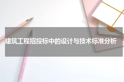  建筑工程招投标中的设计与技术标准分析