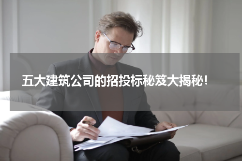 五大建筑公司的招投标秘笈大揭秘!