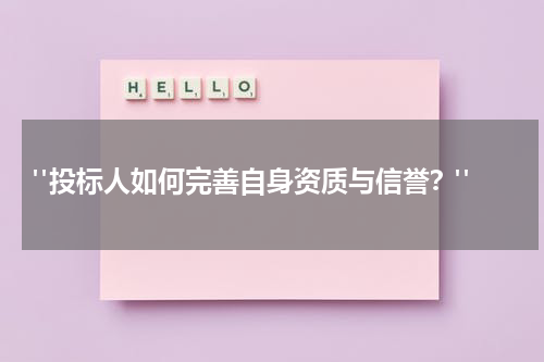 "投标人如何完善自身资质与信誉?"