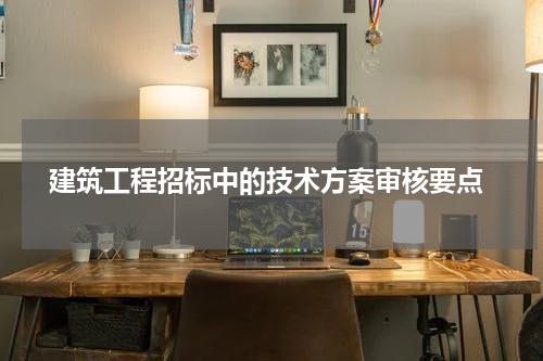 建筑工程招标中的技术方案审核要点