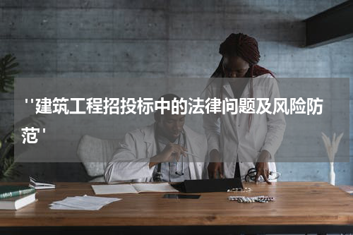  "建筑工程招投标中的法律问题及风险防范"