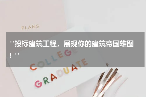  "投标建筑工程，展现你的建筑帝国雄图！"