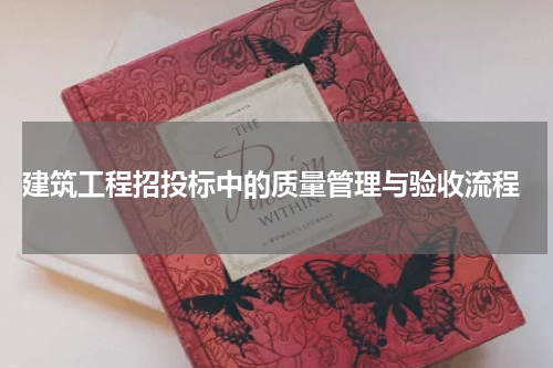 建筑工程招投标中的质量管理与验收流程