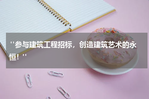 "参与建筑工程招标，创造建筑艺术的永恒！"