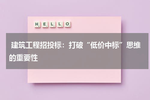  建筑工程招投标：打破“低价中标”思维的重要性