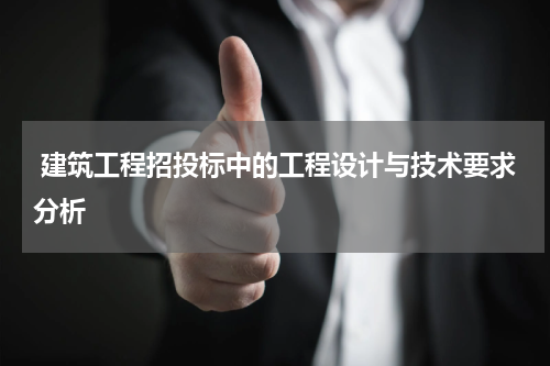 建筑工程招投标中的工程设计与技术要求分析