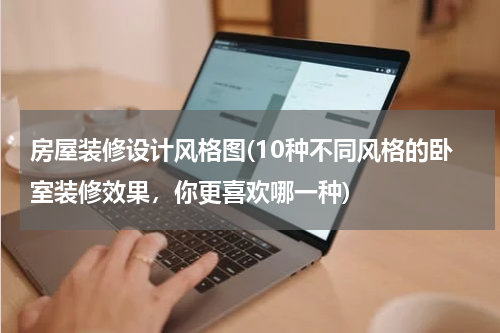 房屋装修设计风格图(10种不同风格的卧室装修效果,你更喜欢哪一种)