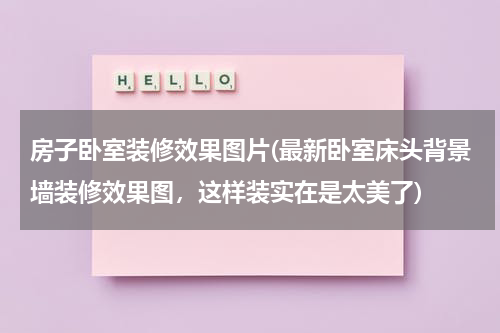 房子卧室装修效果图片(最新卧室床头背景墙装修效果图,这样装实在是太美了)