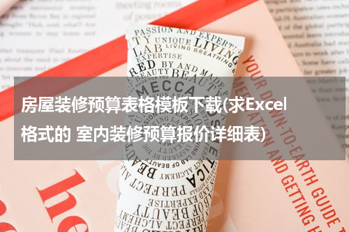 房屋装修预算表格模板下载(求Excel格式的 室内装修预算报价详细表)