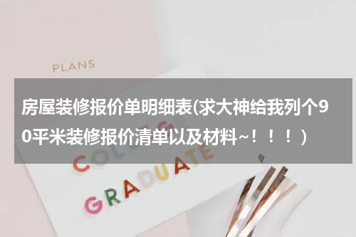 房屋装修报价单明细表(求大神给我列个90平米装修报价清单以及材料~!!!)