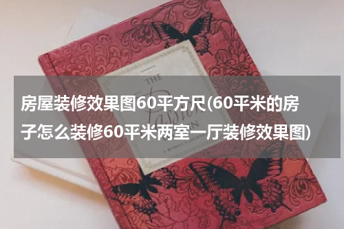 房屋装修效果图60平方尺(60平米的房子怎么装修60平米两室一厅装修效果图)