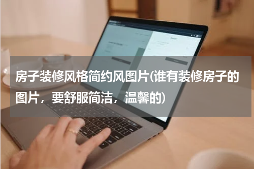 房子装修风格简约风图片(谁有装修房子的图片,要舒服简洁,温馨的)