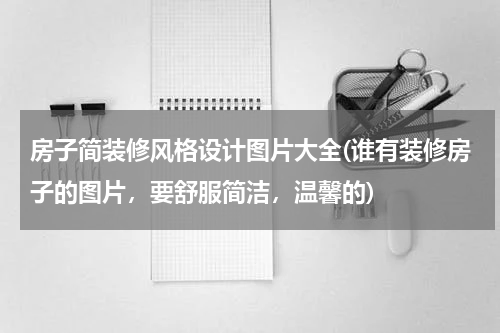 房子简装修风格设计图片大全(谁有装修房子的图片,要舒服简洁,温馨的)