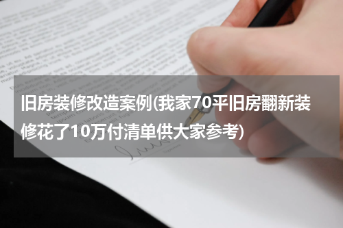 旧房装修改造案例(我家70平旧房翻新装修花了10万付清单供大家参考)